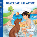 Μία Ιστορία Την Ημέρα 11-Οδυσσέας Και Άργος