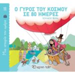 Μία Ιστορία Την Ημέρα 12-Ο Γύρος Του Κόσμου Σε 80 Ημέρες