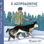 Μία Ιστορία Την Ημέρα 14-Ο Ασπροδόντης