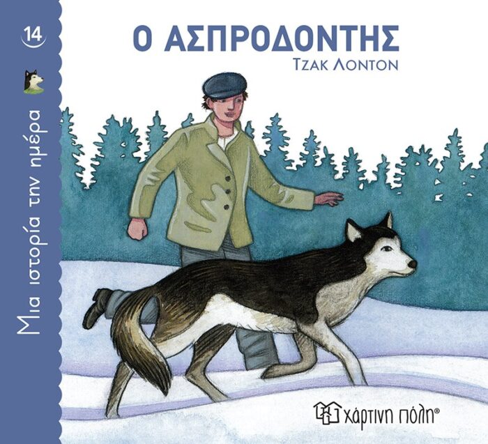 Μία Ιστορία Την Ημέρα 14-Ο Ασπροδόντης - Image 1