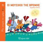 Μία Ιστορία Την Ημέρα 16-Οι Μουσικοί Της Βρέμης