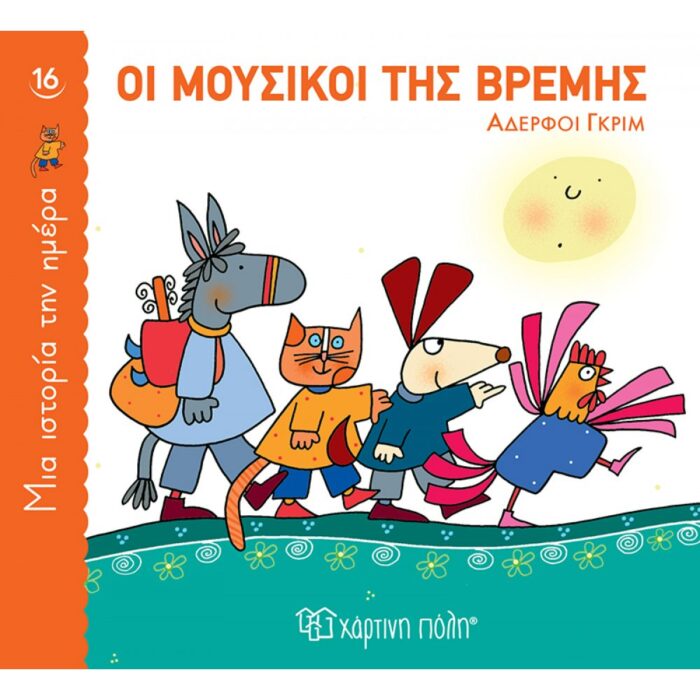 Μία Ιστορία Την Ημέρα 16-Οι Μουσικοί Της Βρέμης Μία Ιστορία Την Ημέρα 16-Οι Μουσικοί Της Βρέμης - Image 1