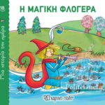 Μία Ιστορία Την Ημέρα 18-Η Μαγική Φλογέρα