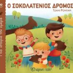 Μία Ιστορία Την Ημέρα 19-Ο Σοκολατένιος Δρόμος