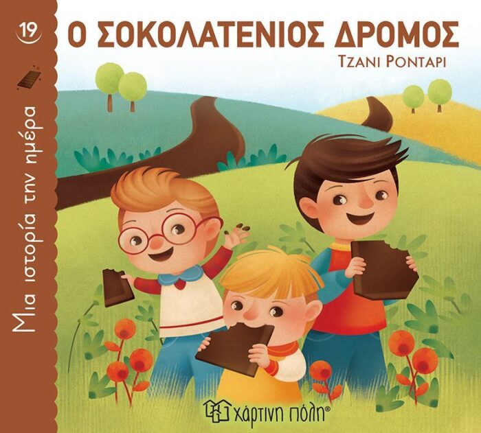 Μία Ιστορία Την Ημέρα 19-Ο Σοκολατένιος Δρόμος - Image 1