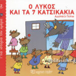 Μία Ιστορία Την Ημέρα 2-Ο Λύκος Και Τα 7 Κατσικάκια