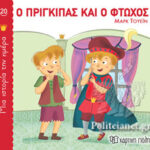 Μία Ιστορία Την Ημέρα 20-Ο Πρίγκιπας Και Ο Φτωχός