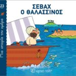 Μία Ιστορία Την Ημέρα 23-Σεβαχ Ο Θαλασσινός