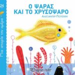 Μία Ιστορία Την Ημέρα 24-Ο Ψαράς Και Το Χρυσόψαρο