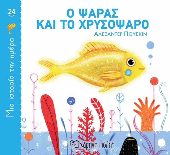 Μία Ιστορία Την Ημέρα 24-Ο Ψαράς Και Το Χρυσόψαρο - Image 1