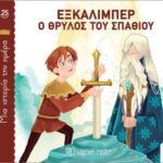 Μία Ιστορία Την Ημέρα 25-Εξκαλιμπερ, Ο Θρύλος Του Σπαθιού