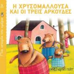 Μία Ιστορία Την Ημέρα 3-Η Χρυσομαλλούσα Και Οι Τρεις Αρκούδες
