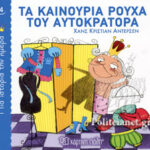 Μία Ιστορία Την Ημέρα 4-Τα Καινούρια Ρούχα Του Αυτοκράτορα