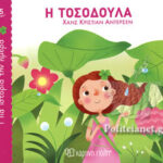 Μία Ιστορία Την Ημέρα 5-Η Τοσοδούλα