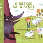 Μία Ιστορία Την Ημέρα 6-Ο Βοσκός Και Ο Λύκος