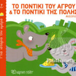 Μία Ιστορία Την Ημέρα 7-Το Ποντίκι Του Αγρού Και Το Ποντίκι Της Πόλης