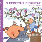 Μία Ιστορία Την Ημέρα 8-Ο Εγωιστής Γίγαντας