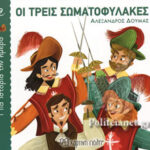 Μία Ιστορία Την Ημέρα 9-Οι Τρεις Σωματοφυλακές