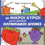 Μικροί Κύριοι - Απίθανες Περιπέτειες 11 - Οι Μικροί Κύριοι Και Οι Αρχαίοι Ολυμπιακοί Αγώνες