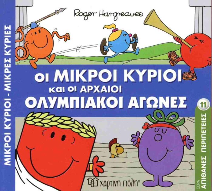 Μικροί Κύριοι - Απίθανες Περιπέτειες 11 - Οι Μικροί Κύριοι Και Οι Αρχαίοι Ολυμπιακοί Αγώνες - Image 1