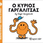Μικροί Κύριοι Μικρές Κυρίες - 01 Ο Κύριος Γαργαλίτσας