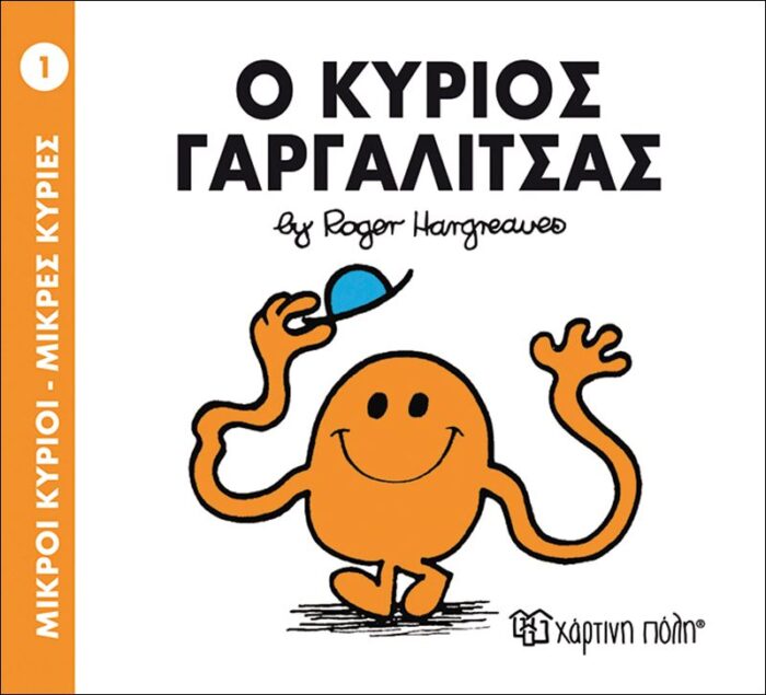 Μικροί Κύριοι Μικρές Κυρίες - 01 Ο Κύριος Γαργαλίτσας - Image 1