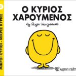 Μικροί Κύριοι Μικρές Κυρίες - 02 Ο Κύριος Χαρούμενος