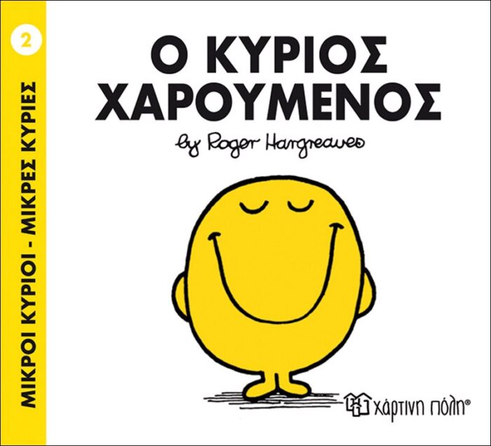 Μικροί Κύριοι Μικρές Κυρίες - 02 Ο Κύριος Χαρούμενος - Image 1