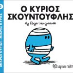 Μικροί Κύριοι Μικρές Κυρίες - 03 Ο Κύριος Σκουντούφλης