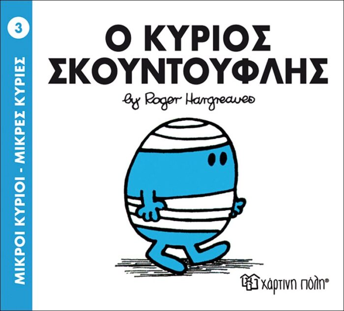 Μικροί Κύριοι Μικρές Κυρίες - 03 Ο Κύριος Σκουντούφλης - Image 1