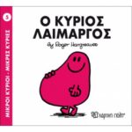 Μικροί Κύριοι Μικρές Κυρίες - 05 Ο Κύριος Λαίμαργος