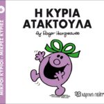 Μικροί Κύριοι Μικρές Κυρίες - 06 Η Κυρία Ατακτούλα