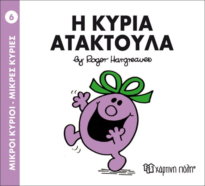 Μικροί Κύριοι Μικρές Κυρίες - 06 Η Κυρία Ατακτούλα - Image 1