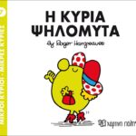 Μικροί Κύριοι Μικρές Κυρίες - 07 Η Κυρία Ψηλομύτα
