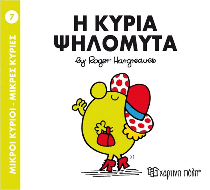 Μικροί Κύριοι Μικρές Κυρίες - 07 Η Κυρία Ψηλομύτα - Image 1