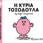 Μικροί Κύριοι Μικρές Κυρίες - 08 Η Κυρία Τοσοδούλα