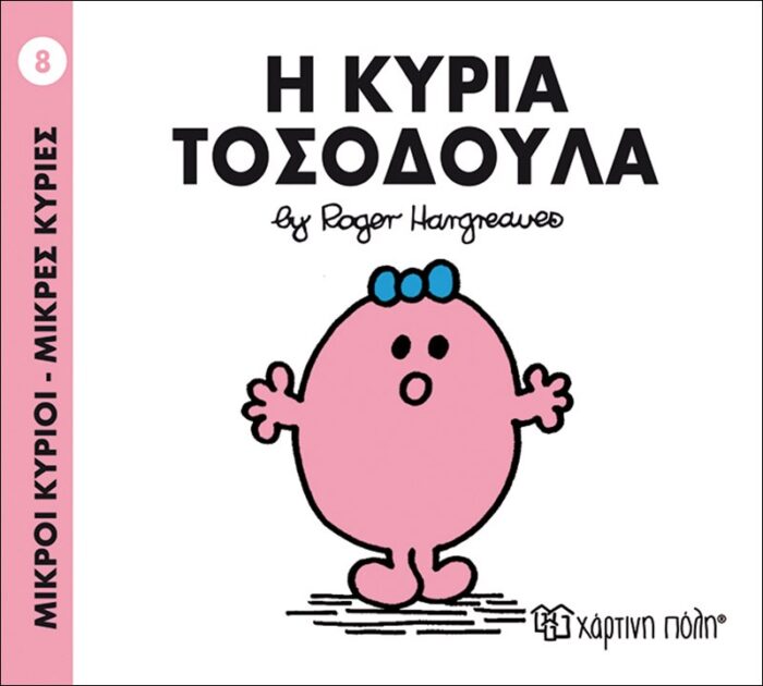 Μικροί Κύριοι Μικρές Κυρίες - 08 Η Κυρία Τοσοδούλα Μικροί Κύριοι Μικρές Κυρίες - 08 Η Κυρία Τοσοδούλα - Image 1