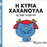 Μικροί Κύριοι Μικρές Κυρίες - 09 Η Κυρία Χαχανούλα