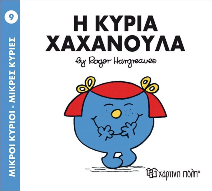 Μικροί Κύριοι Μικρές Κυρίες - 09 Η Κυρία Χαχανούλα - Image 1