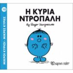 Μικροί Κύριοι Μικρές Κυρίες - 10 Η Κυρία Ντροπαλή