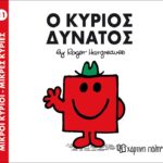 Μικροί Κύριοι Μικρές Κυρίες - 11 Ο Κύριος Δυνατός