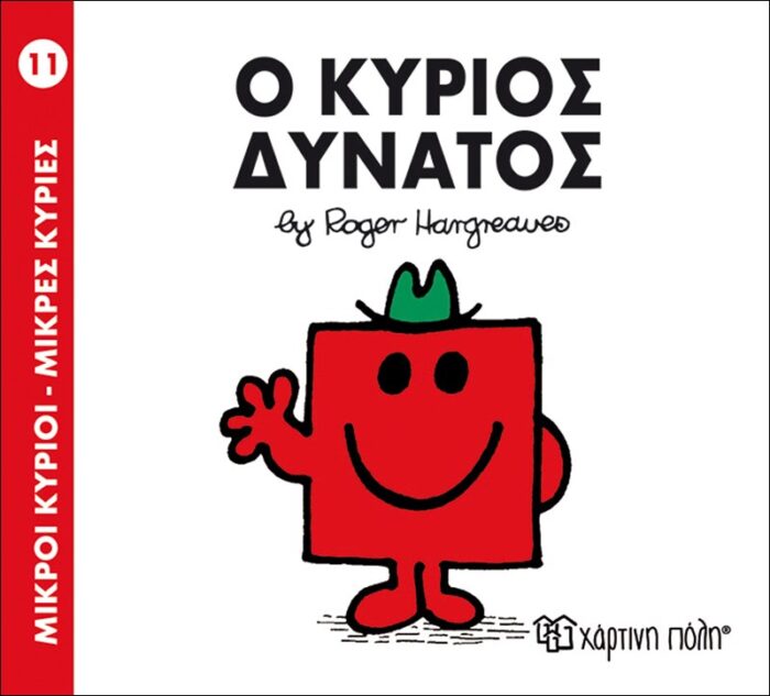 Μικροί Κύριοι Μικρές Κυρίες - 11 Ο Κύριος Δυνατός Μικροί Κύριοι Μικρές Κυρίες - 11 Ο Κύριος Δυνατός - Image 1