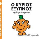 Μικροί Κύριοι Μικρές Κυρίες - 12 Ο Κύριος Έξυπνος