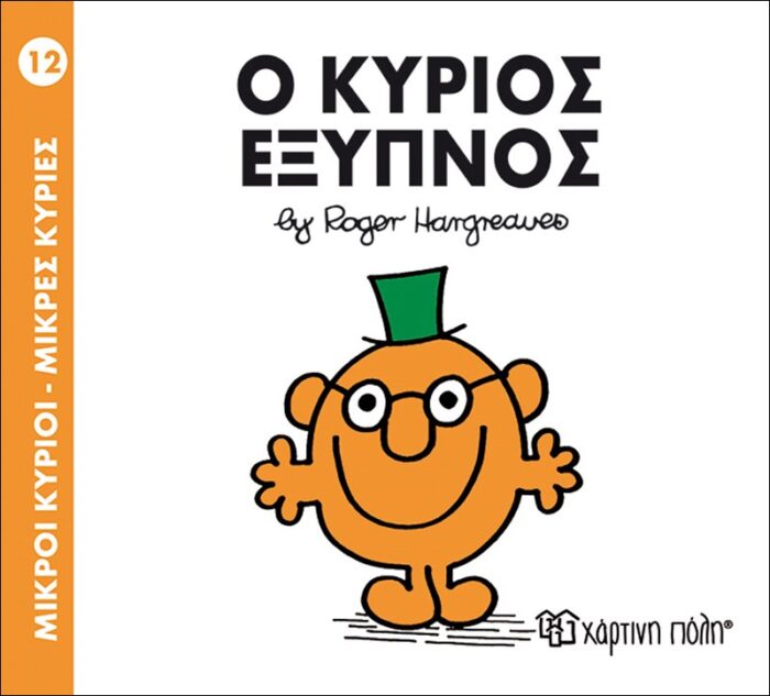 Μικροί Κύριοι Μικρές Κυρίες - 12 Ο Κύριος Έξυπνος - Image 1