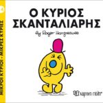 Μικροί Κύριοι Μικρές Κυρίες - 14 Ο Κύριος Σκανταλιάρης