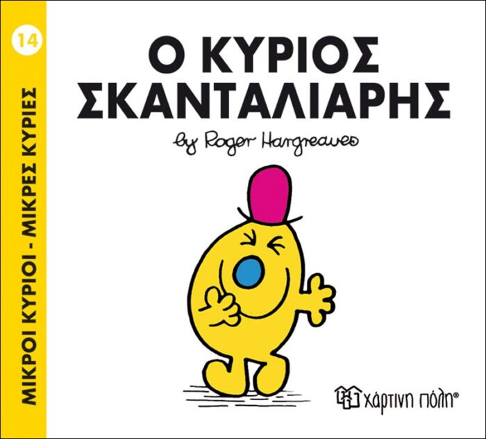 Μικροί Κύριοι Μικρές Κυρίες - 14 Ο Κύριος Σκανταλιάρης Μικροί Κύριοι Μικρές Κυρίες - 14 Ο Κύριος Σκανταλιάρης - Image 1