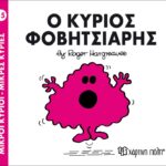 Μικροί Κύριοι Μικρές Κυρίες - 15 Ο Κύριος Φοβητσιάρης