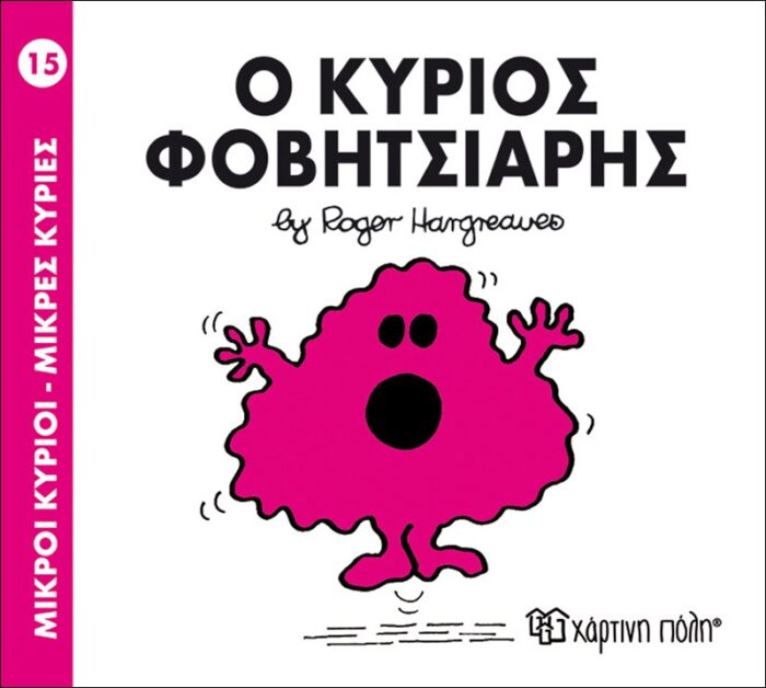Μικροί Κύριοι Μικρές Κυρίες - 15 Ο Κύριος Φοβητσιάρης - Image 1