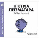 Μικροί Κύριοι Μικρές Κυρίες - 16 Η Κυρία Πεισματάρα