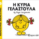 Μικροί Κύριοι Μικρές Κυρίες - 17 Η Κυρία Γελαστούλα